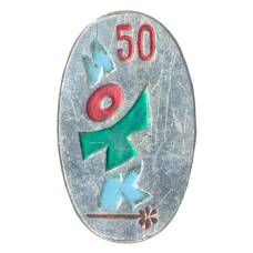 Значок 50 лет ИОТК (аверс)
