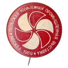 Значок Польская юбилейная промышленная выставка в Москве 1969