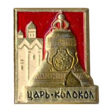 Значок Царь-колокол