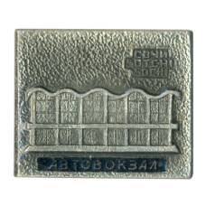 Значок Сочи — Автовокзал