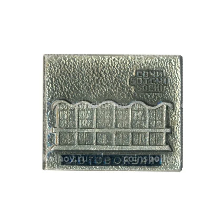 Значок Сочи — Автовокзал