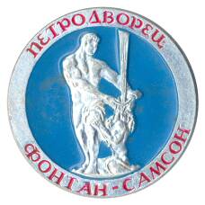 Значок Петродворец — Фонтан «Самсон»