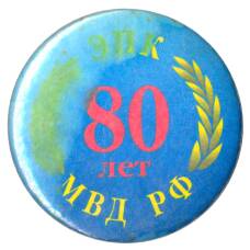 Значок 80 лет ЭПК МВД РФ