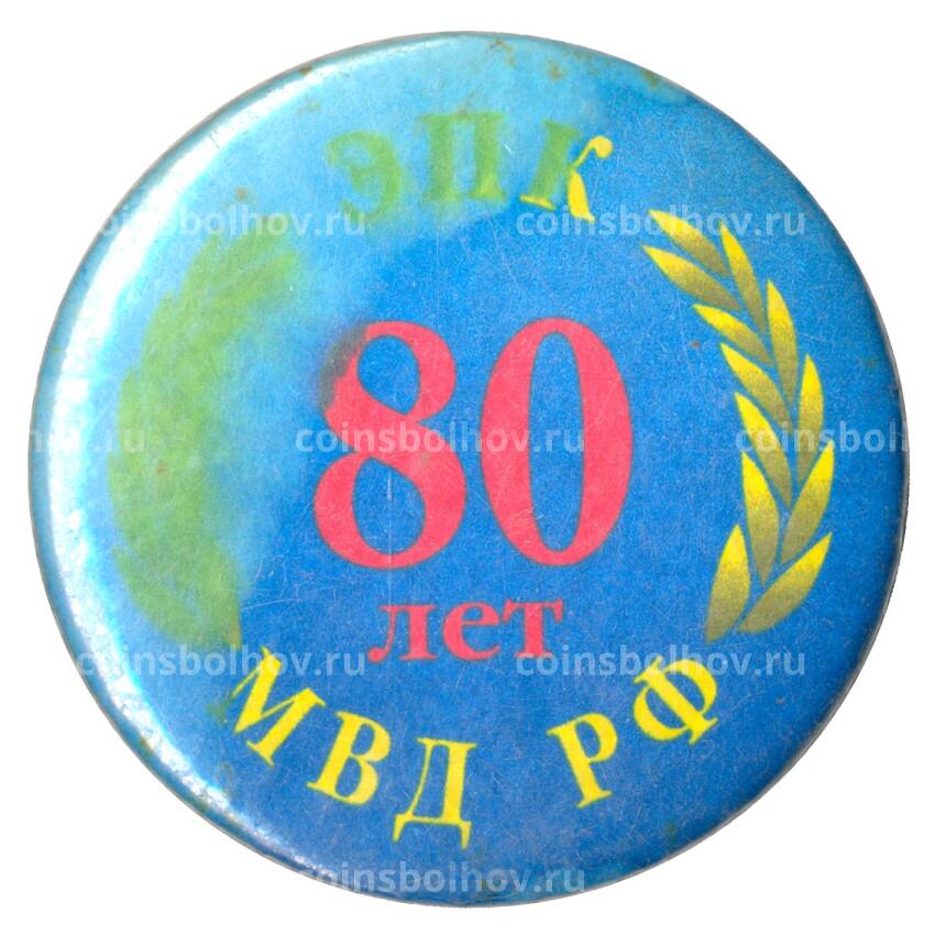 Значок 80 лет ЭПК МВД РФ