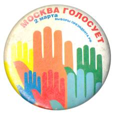 Значок Выборы президента РФ — «Москва голосует»