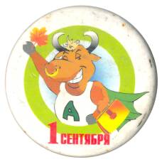 Значок 1 сентября