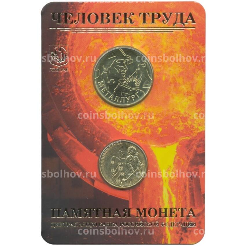 Монета 10 рублей 2020 года ММД «Человек труда — Работник металлургической промышленности» (В буклете с жетоном)