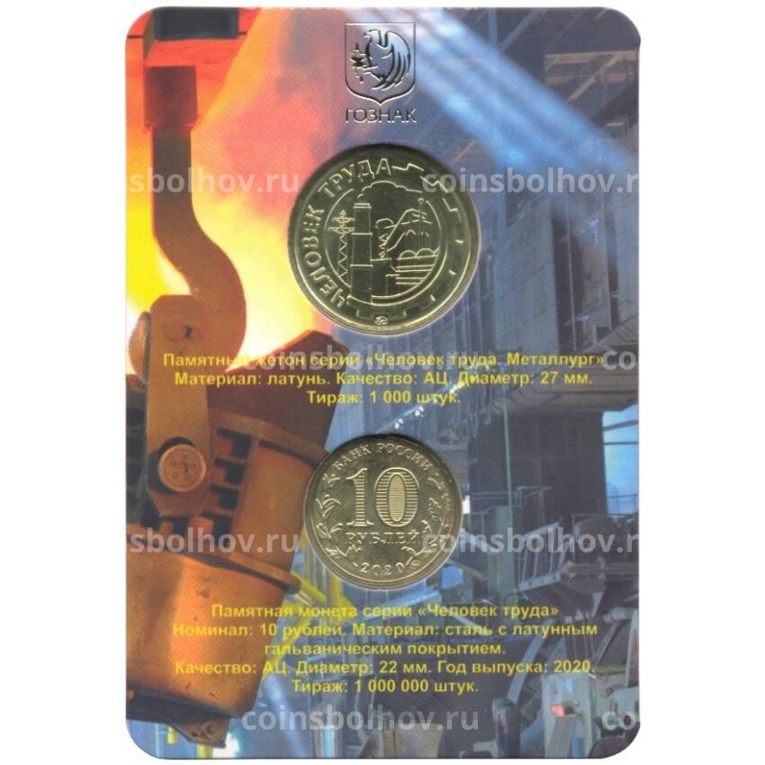 Монета 10 рублей 2020 года ММД «Человек труда — Работник металлургической промышленности» (В буклете с жетоном) (вид 2)