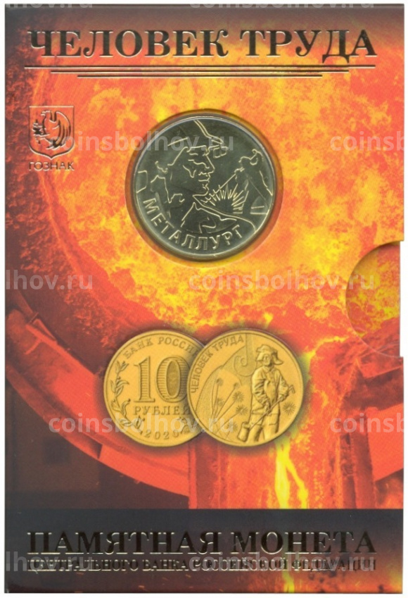 Монета 10 рублей 2020 года ММД «Человек труда — Работник металлургической промышленности» (В буклете с жетоном) (вид 3)