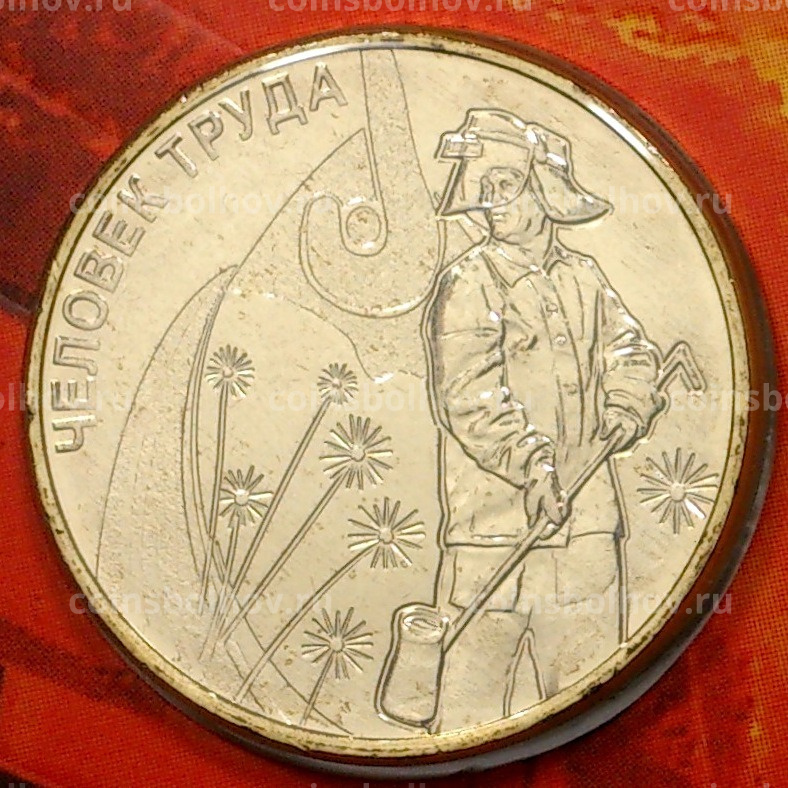 Монета 10 рублей 2020 года ММД «Человек труда — Работник металлургической промышленности» (В буклете с жетоном) (вид 4)