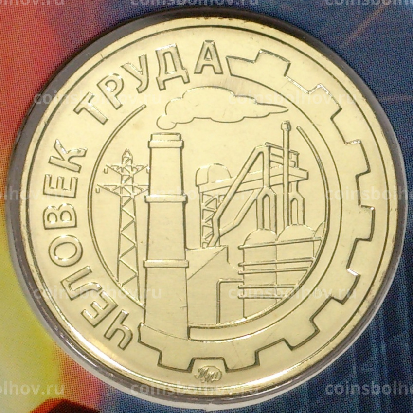 Монета 10 рублей 2020 года ММД «Человек труда — Работник металлургической промышленности» (В буклете с жетоном) (вид 6)