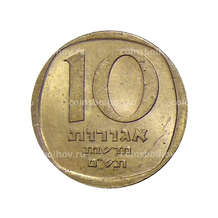 Монета 10 агорот 1980 года Израиль