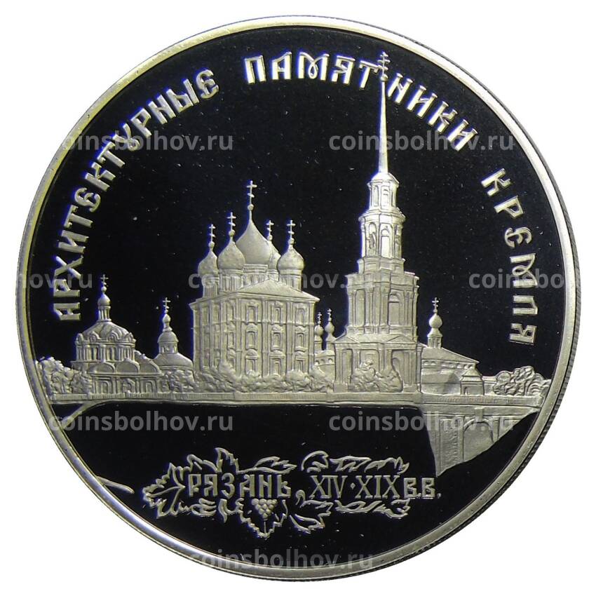 Монета 3 рубля 1994 года ЛМД —  Памятники архитектуры России — Рязанский кремль