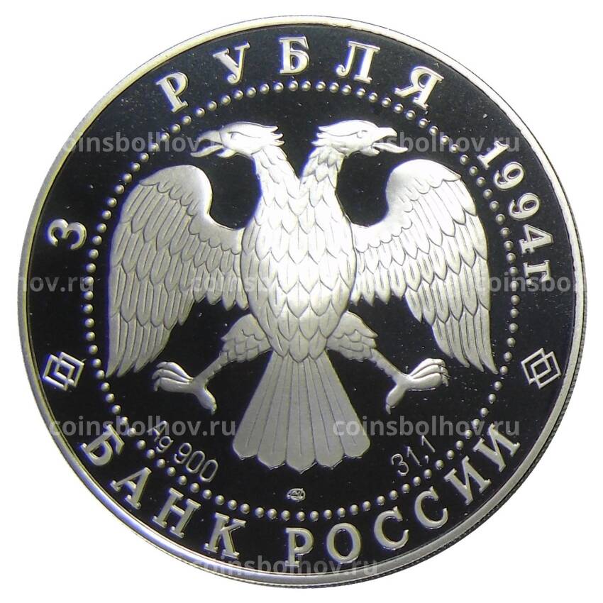 Монета 3 рубля 1994 года ЛМД —  Памятники архитектуры России — Рязанский кремль (вид 2)