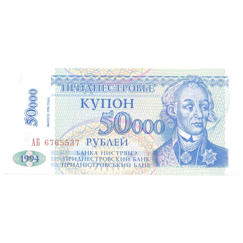 Банкнота 50000 рублей 1994 года Приднестровье (выпуск 1996)