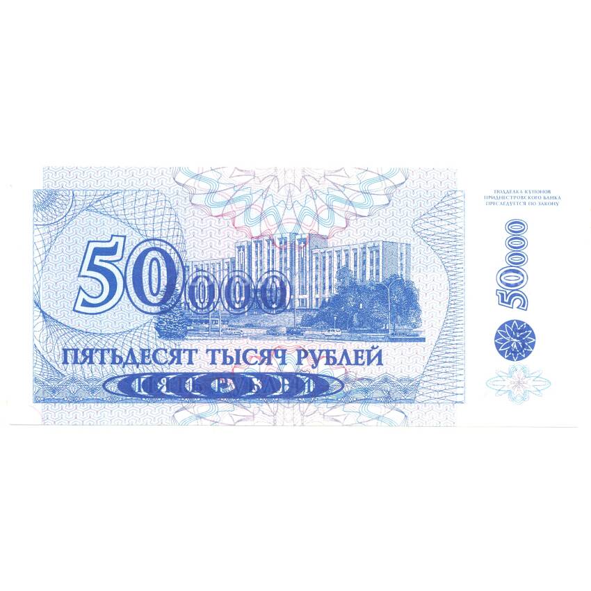 Банкнота 50000 рублей 1994 года Приднестровье (выпуск 1996) (вид 2)