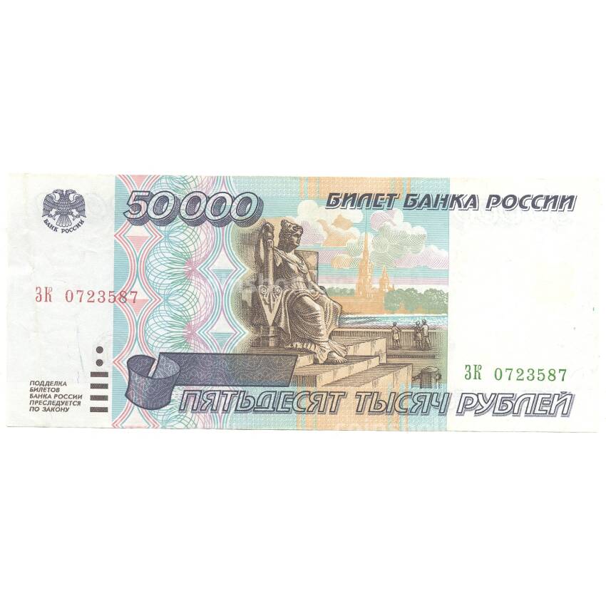 Банкнота 50000 рублей 1995 года