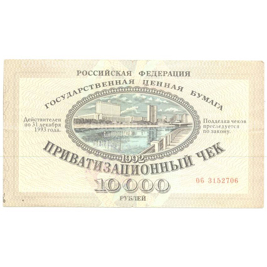 Банкнота Приватизационный чек (ваучер) 10000 рублей 1992 года