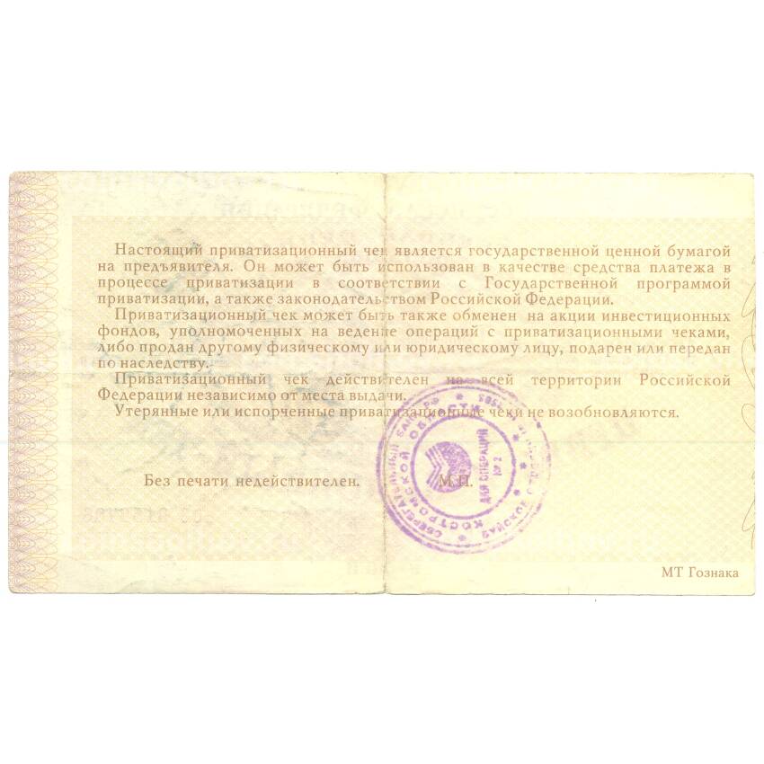 Банкнота Приватизационный чек (ваучер) 10000 рублей 1992 года (вид 2)