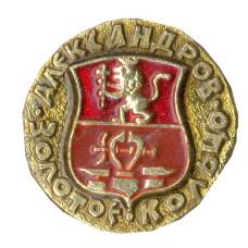 Значок Золотое кольцо — Александров