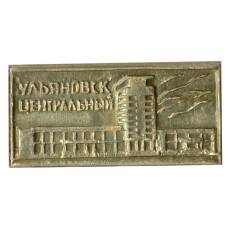 Значок Ульяновск — Центральный