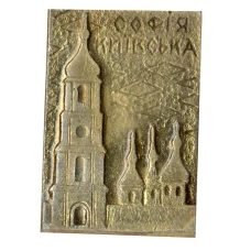 Значок София Киевская