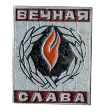 Значок Вечная Слава