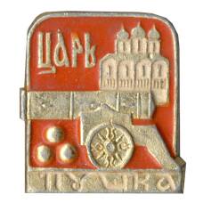 Значок Царь — Пушка
