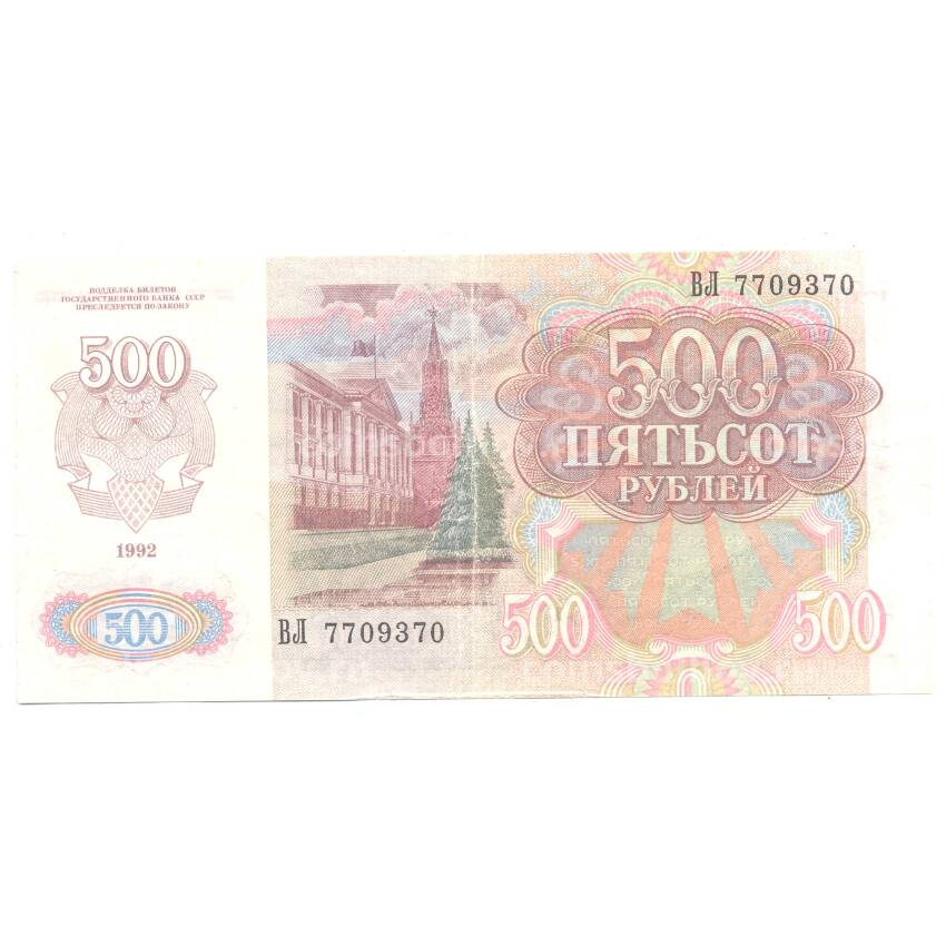 Банкнота 500 рублей 1992 года (вид 2)