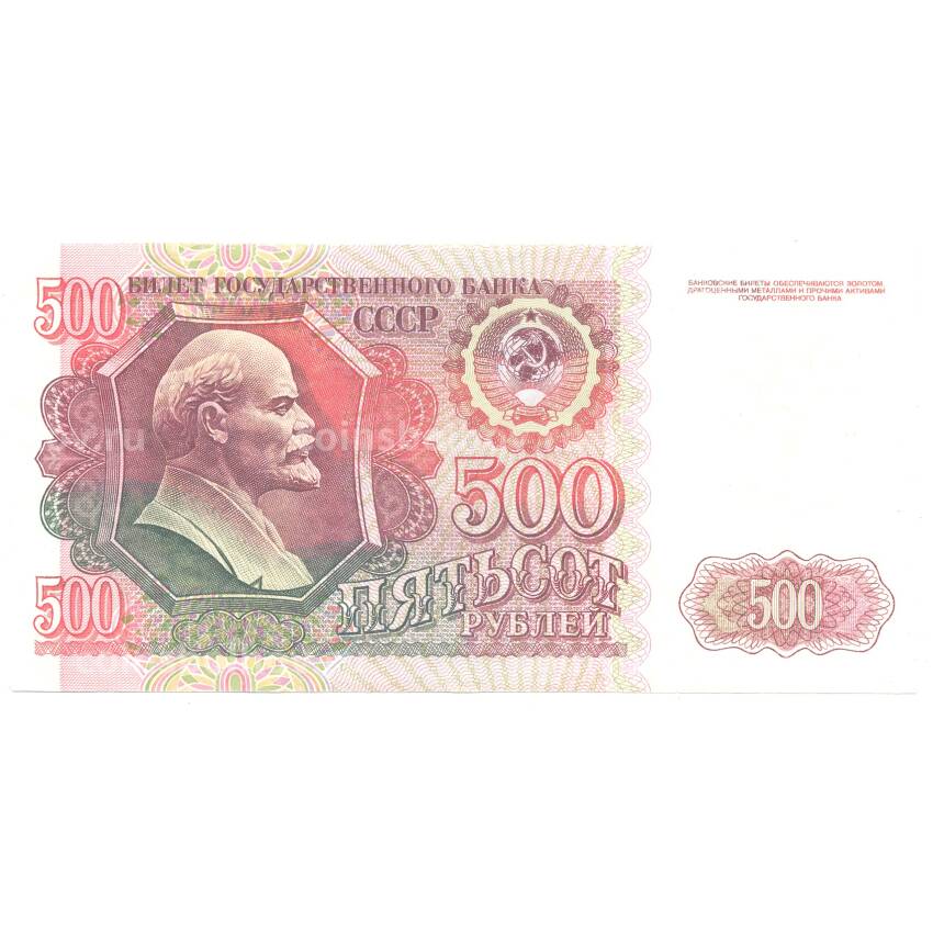 Банкнота 500 рублей 1992 года
