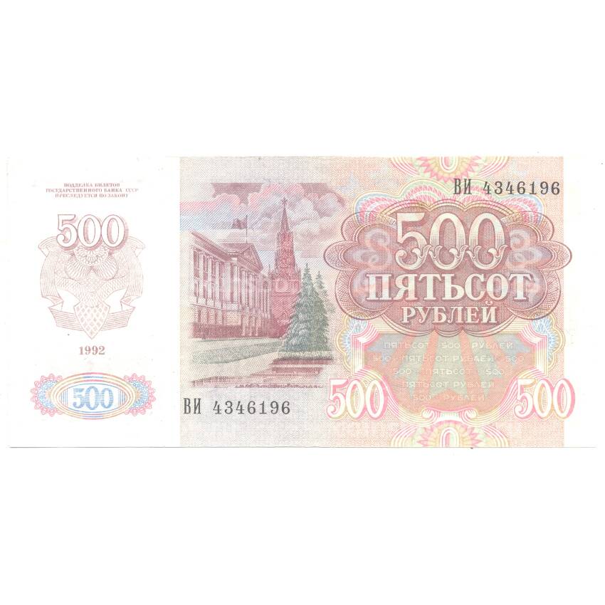Банкнота 500 рублей 1992 года (вид 2)