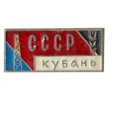 Значок Кубань-СССР