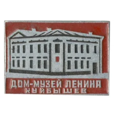 Значок Куйбышев — Дом-музей Леиниа