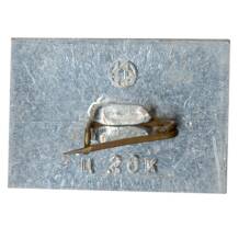 Значок Куйбышев — Дом-музей Леиниа (вид 2)