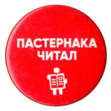Значок «Пастернака читал»