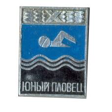 Значок Юный пловец
