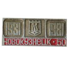 Значок Новокузнецк — 50 лет