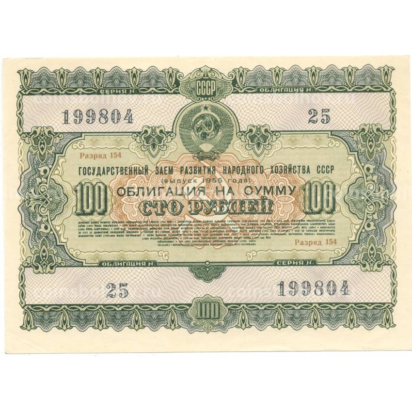 Банкнота 100 рублей 1955 года Облигация госзайма