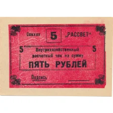 Банкнота 5 рублей 1990 года чек совхоза «Рассвет» (аверс)