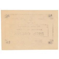 Банкнота 5 рублей 1990 года чек совхоза «Рассвет» (реверс)