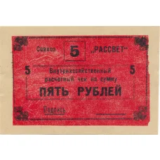 Банкнота 5 рублей 1990 года чек совхоза «Рассвет» (аверс)