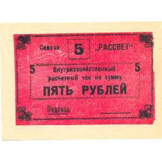 Банкнота 5 рублей 1990 года чек совхоза «Рассвет» (аверс)