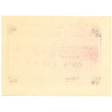 Банкнота 5 рублей 1990 года чек совхоза «Рассвет» (реверс)