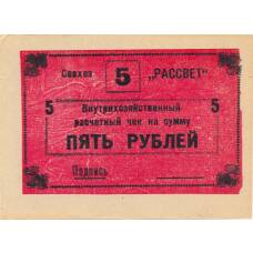 Банкнота 5 рублей 1990 года чек совхоза «Рассвет» (аверс)