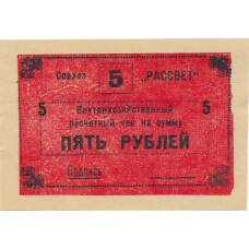 Банкнота 5 рублей 1990 года чек совхоза «Рассвет» (аверс)