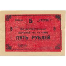 Банкнота 5 рублей 1990 года чек совхоза «Рассвет» (аверс)