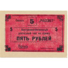 Банкнота 5 рублей 1990 года чек совхоза «Рассвет» (аверс)