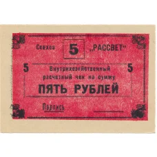 Банкнота 5 рублей 1990 года чек совхоза «Рассвет» (аверс)