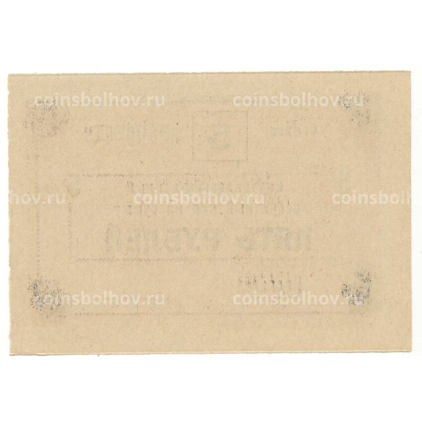 Банкнота 5 рублей 1990 года чек совхоза «Рассвет» (вид 2)