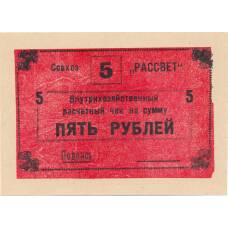 Банкнота 5 рублей 1990 года чек совхоза «Рассвет» (аверс)